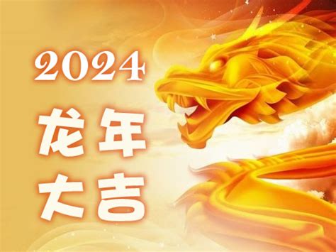 2024年是什麼生肖年|2024年属啥年 2024年属啥生肖